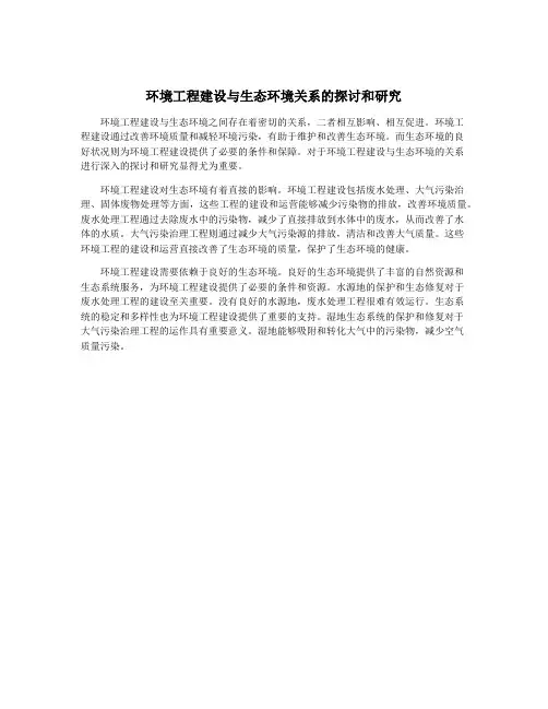 环境工程建设与生态环境关系的探讨和研究
