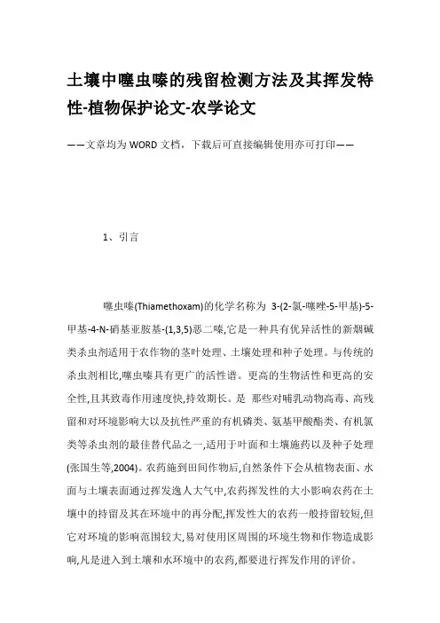 土壤中噻虫嗪的残留检测方法及其挥发特性-植物保护论文-农学论文