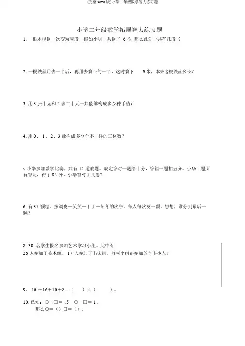(完整word版)小学二年级数学智力练习题