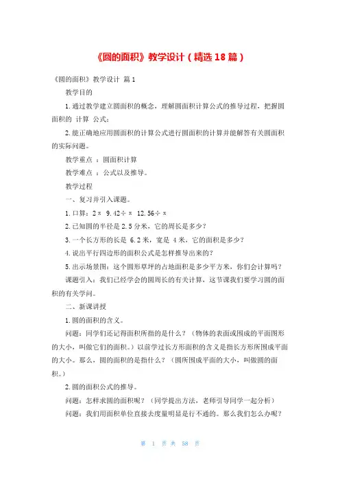 《圆的面积》教学设计(精选18篇)