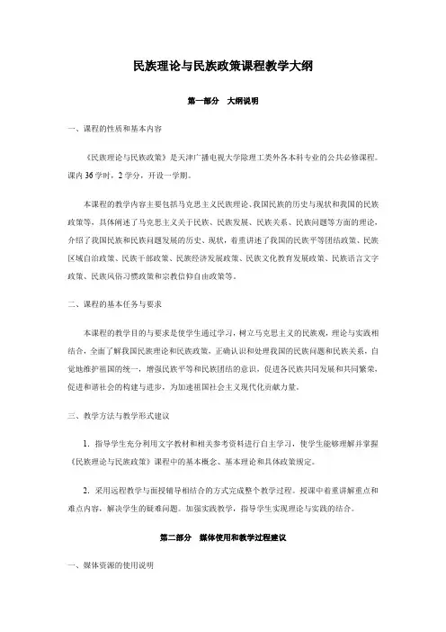 民族理论与民族政策课程教学大纲
