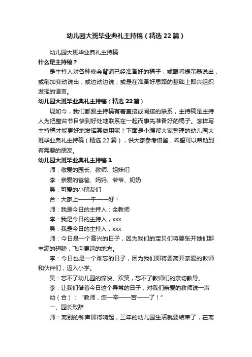 幼儿园大班毕业典礼主持稿（精选22篇）