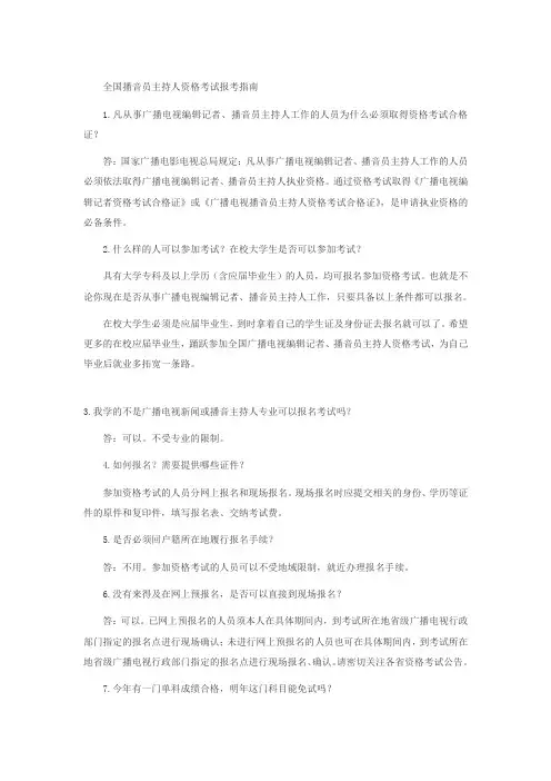 全国播音员主持人资格考试报考指南