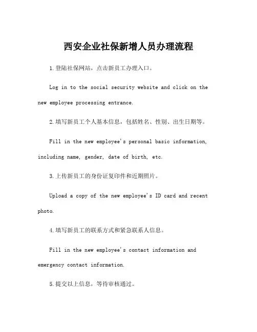 西安企业社保新增人员办理流程