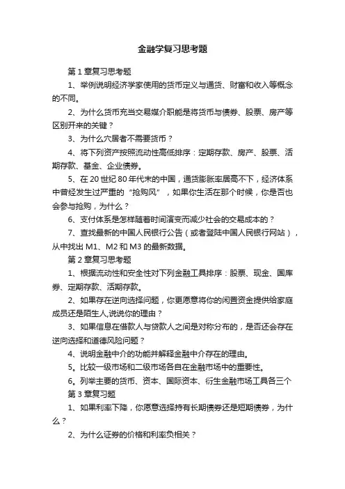 金融学复习思考题
