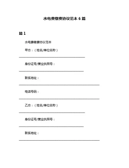 水电费缴费协议范本6篇