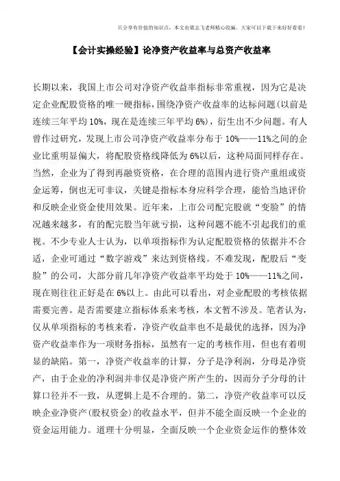【会计实操经验】论净资产收益率与总资产收益率