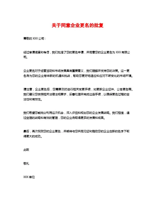 关于同意企业更名的批复