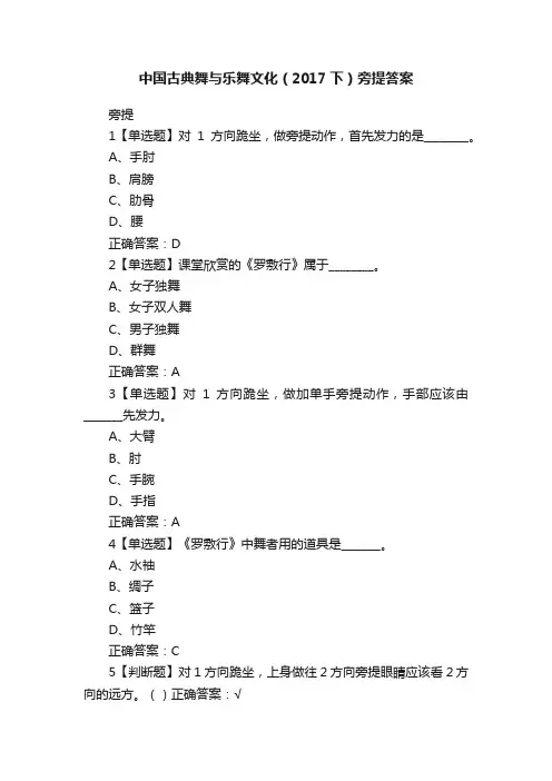 中国古典舞与乐舞文化（2017下）旁提答案