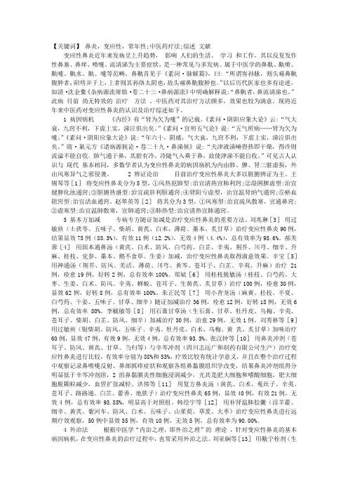中医药治疗变应性鼻炎概况