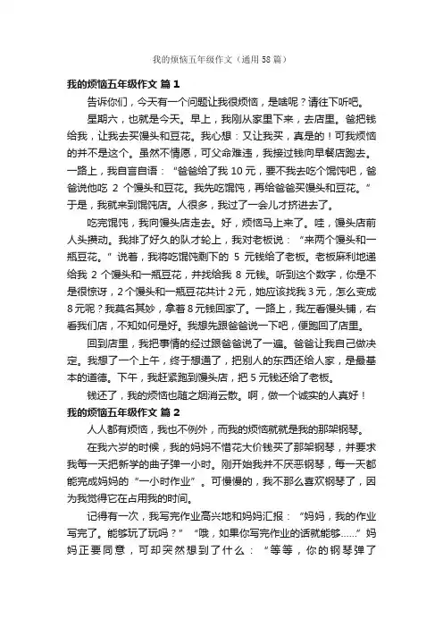 我的烦恼五年级作文（通用58篇）
