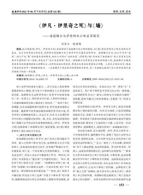 《伊凡·伊里奇之死》与《墙》——海德格尔与萨特的死亡观差异探究