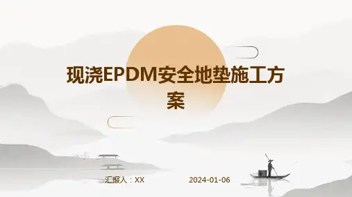 现浇EPDM安全地垫施工方案