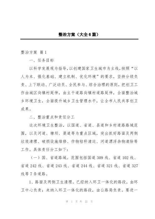 整治方案(大全6篇)
