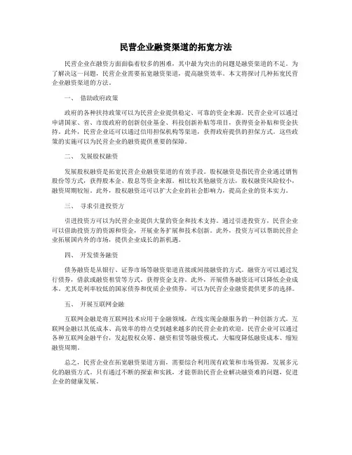 民营企业融资渠道的拓宽方法