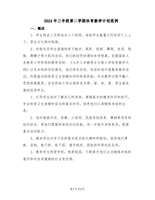 2024年三年级第二学期体育教学计划范例（三篇）