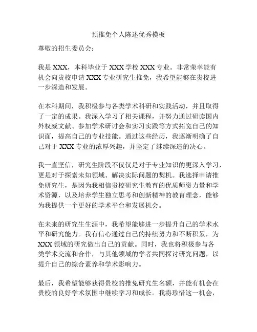 预推免个人陈述优秀模板