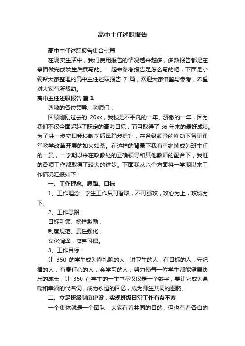 高中主任述职报告集合七篇