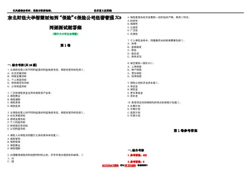 东北财经大学智慧树知到“保险”《保险公司经营管理X》网课测试题答案卷3