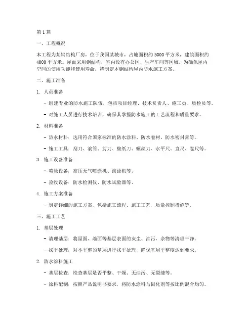 钢结构屋内防水施工方案(3篇)