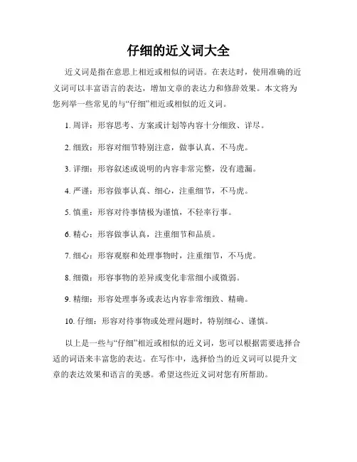仔细的近义词大全