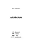 台灯调光电路实验报告