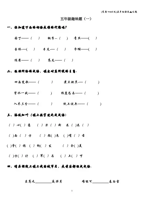 (完整word版)五年级语文趣味题