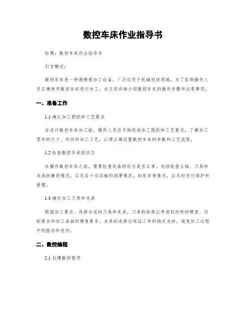 数控车床作业指导书