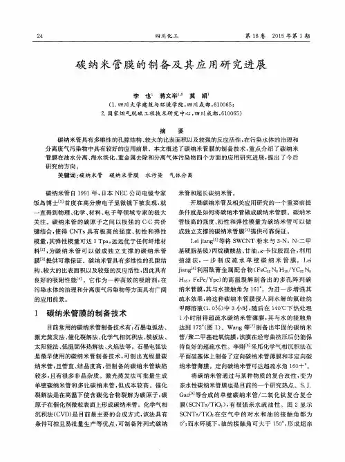 碳纳米管膜的制备及其应用研究进展