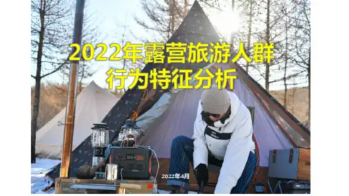 2022年露营旅游人群行为特征分析