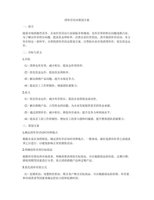 清库存活动策划方案