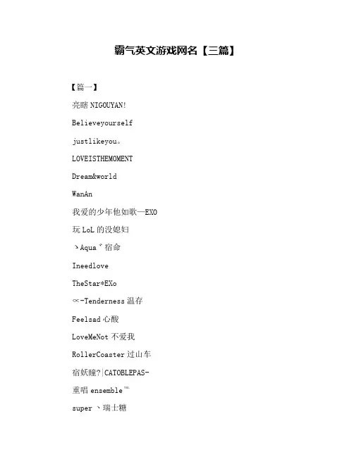 霸气英文游戏网名【三篇】