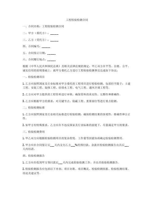 工程检验检测合同