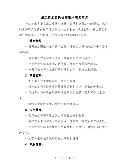 施工技术员岗位的基本职责范文(4篇)