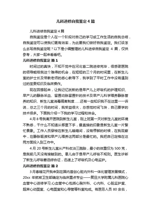 儿科进修自我鉴定4篇