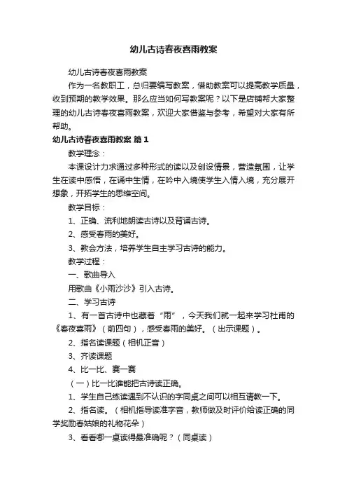 幼儿古诗春夜喜雨教案
