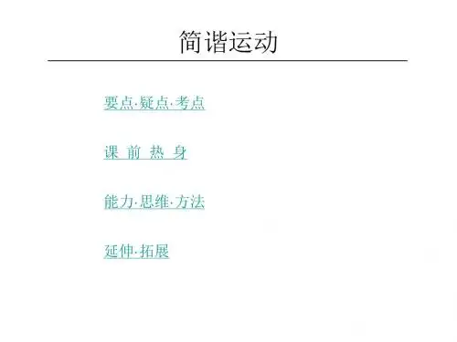 高二物理简谐运动3(新2019)