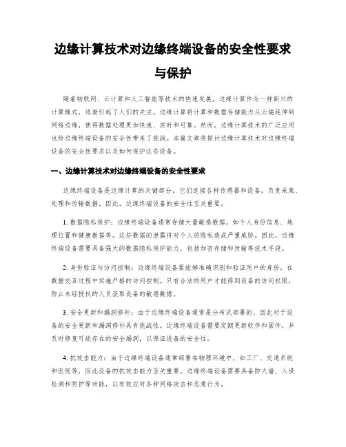 边缘计算技术对边缘终端设备的安全性要求与保护