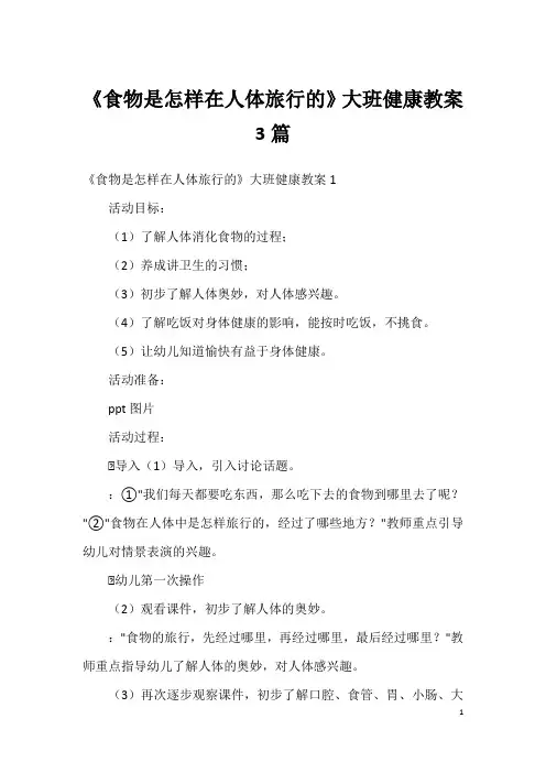 《食物是怎样在人体旅行的》大班健康教案3篇