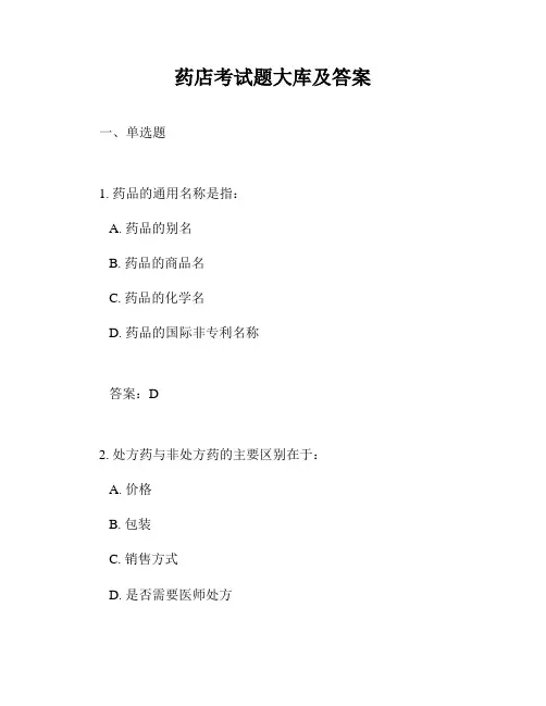 药店考试题大库及答案
