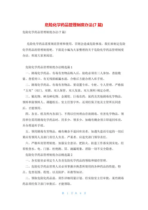 危险化学药品管理制度办法(7篇)