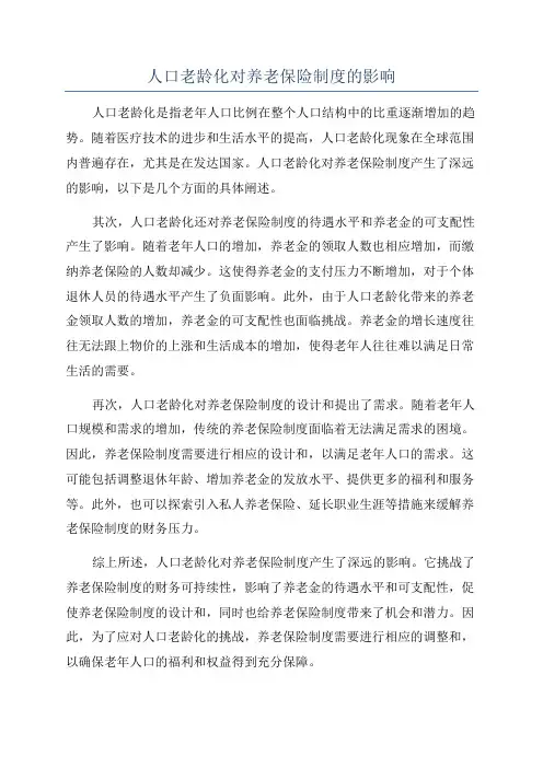 人口老龄化对养老保险制度的影响