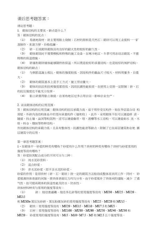 砌体结构教学资料-思考题参考答案汇总.docx