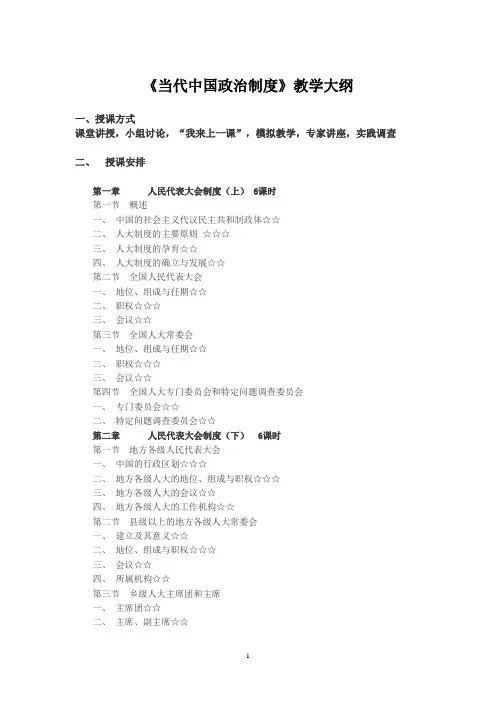 《当代中国政治制度》教学大纲