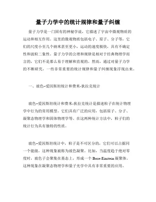 量子力学中的统计规律和量子纠缠