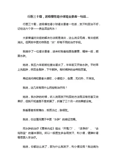 行医三十载，送给慢性肾小球肾炎患者一句话...