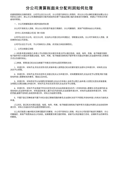 分公司清算账面未分配利润如何处理