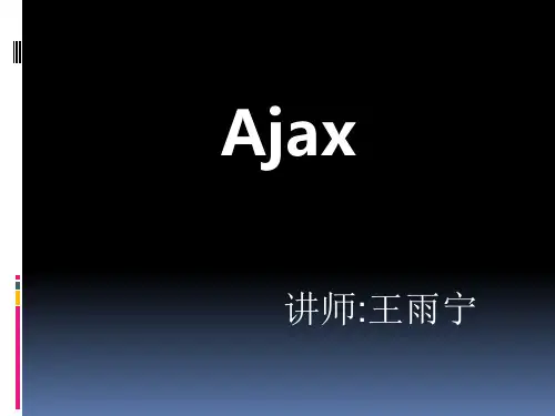 Ajax技术PPT