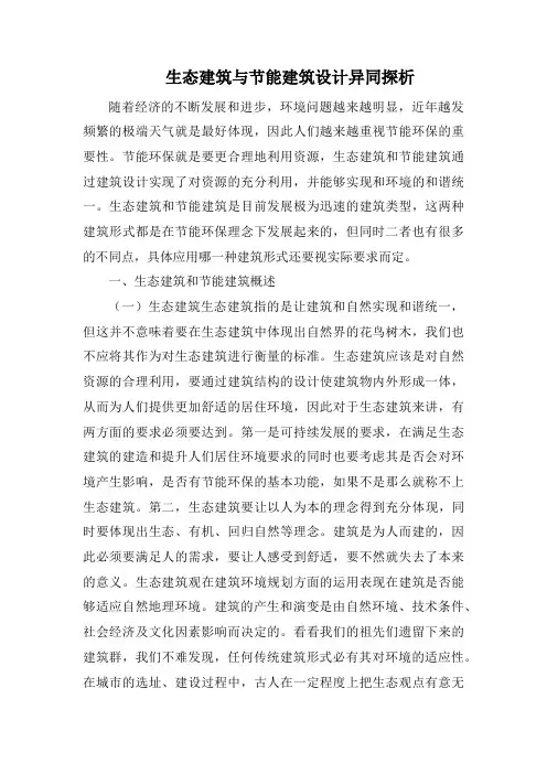 生态建筑与节能建筑设计异同探析