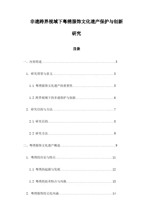 非遗跨界视域下粤绣服饰文化遗产保护与创新研究